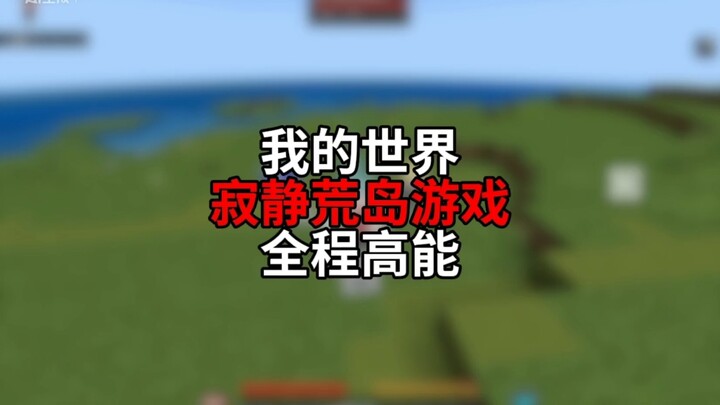 มายคราฟ เกมเกาะร้างอันเงียบเหงา