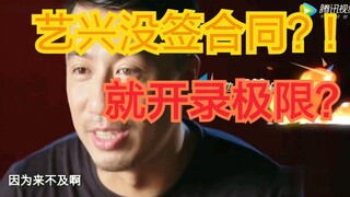 【极限挑战】严导回艺兴没签合同录制一事！