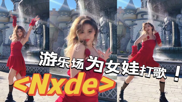 《Nxde》但是游乐场！女娃给我爆爆爆！！