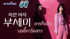 ภารกิจลับบอดี้การ์ดสาว 04 พากย์ไทย