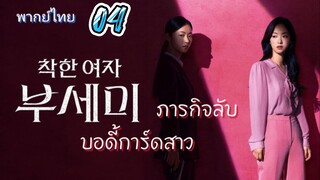 ภารกิจลับบอดี้การ์ดสาว 04 พากย์ไทย