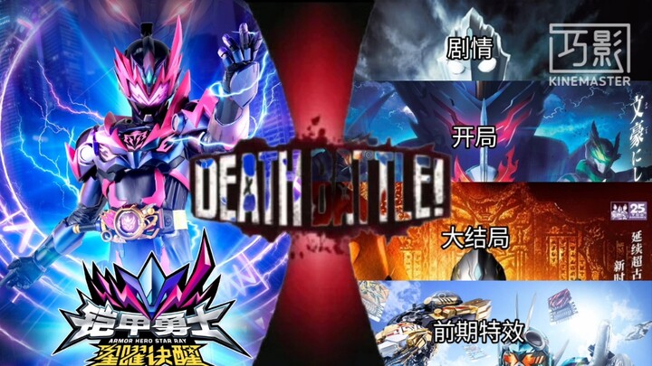 【综合质量比较】《现时期铠甲勇士星曜诀醒》vs《欧布奥特曼：原生之初剧情》+《假面骑士圣刃开局》+《特利迦奥特曼大结局》+《假面骑士歌查德前期特效》