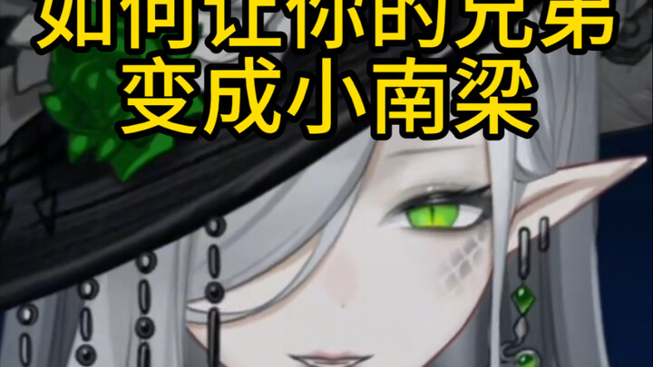 如何让你的兄弟变成南梁