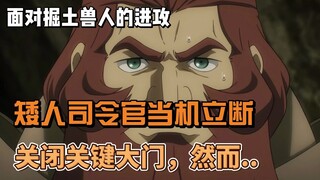 面对掘土兽人的进攻，矮人司令官当机立断，关闭关键大门