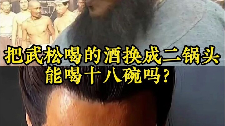 If you swap the wine Wu Song drinks for Erguotou, can he still down 18 bowls?