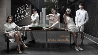 THE DREAMER คอนโด/บาริสต้า/สถาปนิก EP03