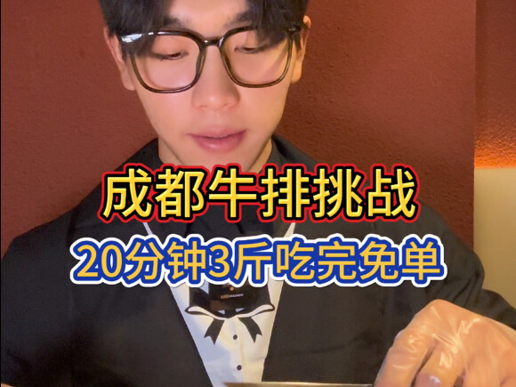 Chengdu 3‑jin steak challenge! Finish it in 20 minutes and the meal’s free! Originally priced at 328
