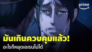 ใครก็หยุดเอเรนไม่ได้แล้วตอนนี้! | Attack on Titan Season 4 Part 3 (ผ่าพิภพไททัน) | Prime Thailand