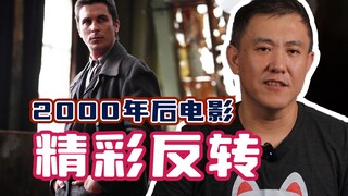 21世纪十大经典电影反转！