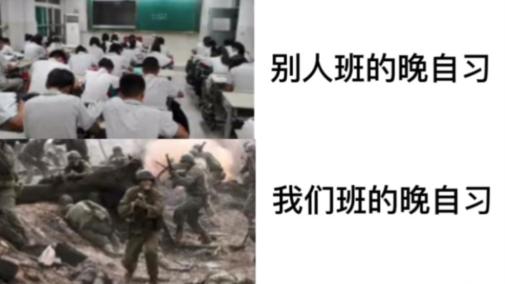 别人班的晚自习 与 我们班的晚自习