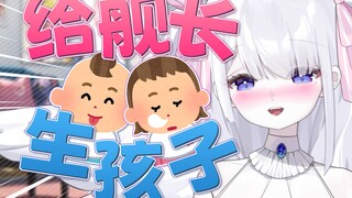 很抱歉，这是一个底边小v给舰长生孩子的理由