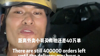 是外卖小哥就不可能了？还差4000000单才有可能吧