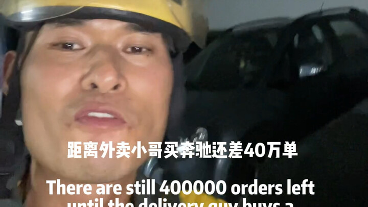 是外卖小哥就不可能了？还差4000000单才有可能吧