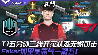 DK vs. T1: T1's three-way, unstoppable performance in just five minutes! Faker's Galio taunts five o