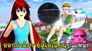 ออกกำลังกายขยายร่าง สู้เอเลี่ยนปลาหมึก SAKURA School Simulator