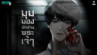 มุมมองนักอ่านพระเจ้า (Omniscient Reader's Viewpoint (ORV)) – Levon Publishing : Book Trailer