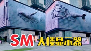 SM大楼的显示器，3D好气派！