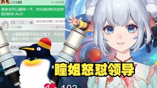 杠精星瞳怒怼领导 你的电脑为什么也要过暑假 空调不辛苦吗 你的空调为什么不能休息【星瞳】