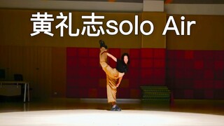 超强定点和柔韧！！黄礼志solo 〖Air〗dance break速翻