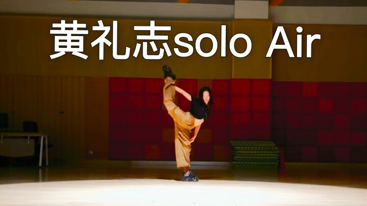 超强定点和柔韧！！黄礼志solo 〖Air〗dance break速翻