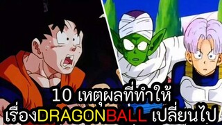 10 เหตุผลที่ทำให้เรื่อง DRAGONBALL เปลี่ยนไป