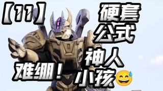 超雄小孩让人红温，硬套公式神人编剧！这就来写2集单元了？【亚刻奥特曼11】