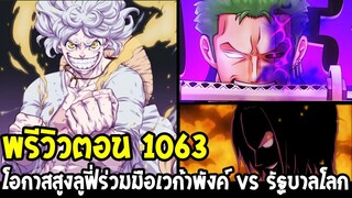 พรีวิววันพีช 1063 - โอกาสสูงลูฟี่ร่วมมือเวก้าพังค์ vs รัฐบาลโลกไล่ล่า - OverReview