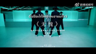 【ซับไทย】 เพลง 无愧 (อู๋คุ่ย) ไม่มีอะไรให้ต้องละอายแก่ใจ