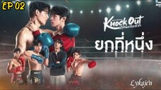 🇹🇭[BL]KNOCK OUT EP 02(engsub)2025