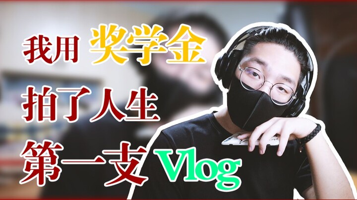 我拿奖学金拍了我人生当中的第一支VLOG？