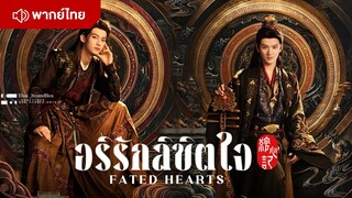 อริรักลิขิตใจ Fated Hearts Episode 1 [ พากย์ไทย ]
