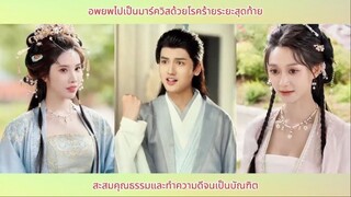 อพยพไปเป็นมาร์ควิสด้วยโรคร้ายระยะสุดท้าย สะสมคุณธรรมและทำความดีจนเป็นบัณฑิต