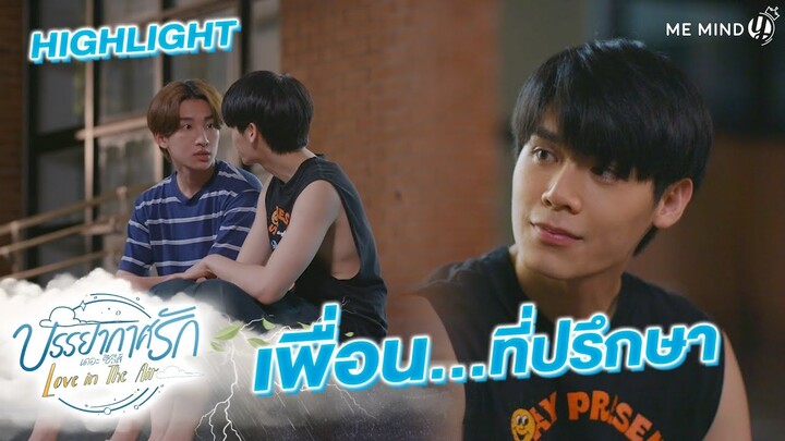 เพื่อนที่ปรึกษา l HIGHLIGHT Love in The Air EP4