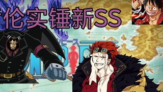 [One Piece: Burning Blood Lanes] Officially confirmed that next month's SS will be Magellan, and Kid
