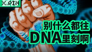你的0.01克DNA居然能存下1300000000部电影？【差评君】