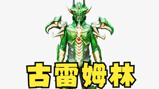古雷姆林：励志从魅影变回人类，苟到最后终于成了终极boss！