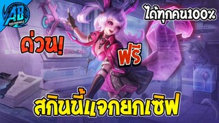 ข่าวดี! ROV แจกสกินใหม่ Aya ฟรีรับคนละ 1 ตัวยกเซิฟ!! | AbGamingZ