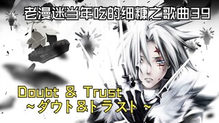 老漫迷当年吃的精粮之歌曲39：‌Doubt & Trust ～ダウト&トラスト～ （怀疑与信任）