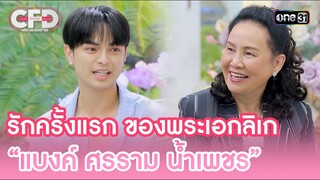 รักครั้งแรก ของพระเอกลิเก“แบงค์ศรรามน้ำเพชร”| Highlight Club Friday Show Ep.102 | 11 พ.ค. 67 | one31