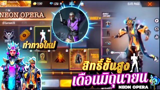 กิจกรรมใหม่เกมฟีฟาย Free Fire :  สิทธิ์ขั้นสูงเดือน มิถุนายน ⚪️🔵 NEON OPERA |มีท่าเต้น💥