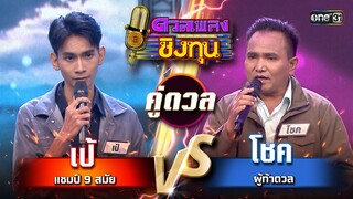 โชค (ผู้ท้าดวล) vs เป้ (แชมป์ 9 สมัย) | Highlight ดวลเพลงชิงทุน2024 Ep.1589 | 12 มิ.ย.67