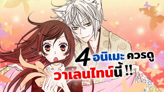 ชวนหวานช่วงวาเลนไทน์นี้! กับอนิเมะ 4 เรื่อง 4 รส | Kamisama Kiss, Inu x Boku SS, Kaguya-sama