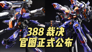 【388】无限新星-裁决 官图正式公布