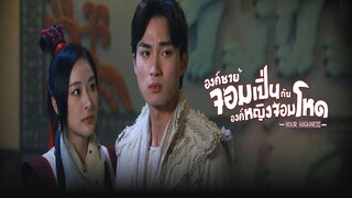 EP.01-05  องค์ชายจอมเปิ่น กับ องค์หญิงจอมโหด ภาค 1