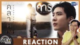 REACTION | คลาด (OVER THE MOON) Ost.คาธ The Eclipse - Khaotung Thanawat | ATHCHANNEL