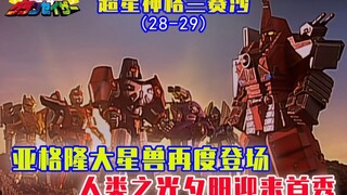 【超星神格兰赛沙】人类之光夕阳迎来首秀，亚格隆大星兽再临，超星神一击秒杀强敌