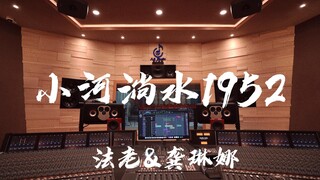ฟังเพลง "Little River Flows 1952" ของ Pharaoh & Gong Linna ในสตูดิโอบันทึกเสียงสุดหรู [ความละเอียดสู