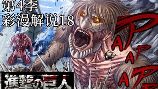 『进击的巨人第4季』彩漫解说18：杀生为护生