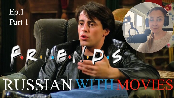 RUSSIAN WITH MOVIES. Друзья/Friends. Серия/Episode 1. Фрагмент/Part 1.