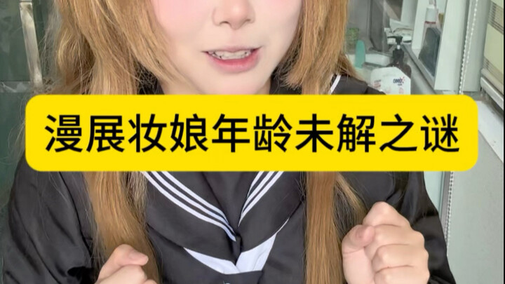 لغز عمر فتاة الماكياج في مهرجانات الأنمي الذي لم يُحل بعد